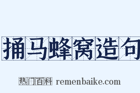捅马蜂窝造句是什么意思的图片